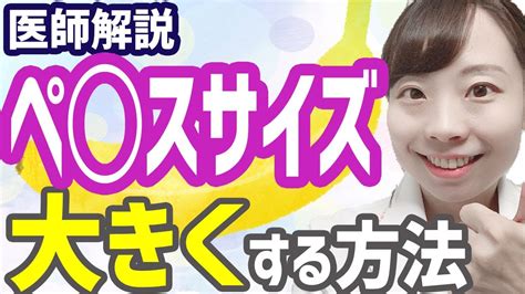 【泌尿器科の専門医が解説】ペニスを大きくする方法〜自力・サ。